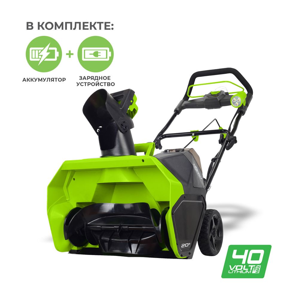 Аккумуляторный снегоуборщик Greenworks GD40STK4, 2600607,40v, 51 см, АКБ 4 А·ч и ЗУ