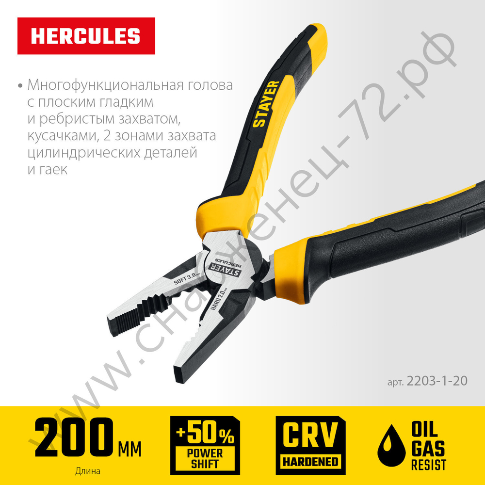 STAYER Hercules 200 мм, Комбинированные плоскогубцы (2203-1-20)