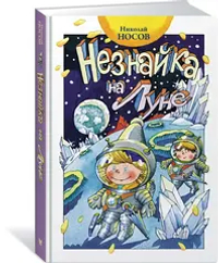Незнайка на Луне (нов.оф.)