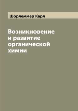 Возникновение и развитие органической химии | Шорлеммер Карл
