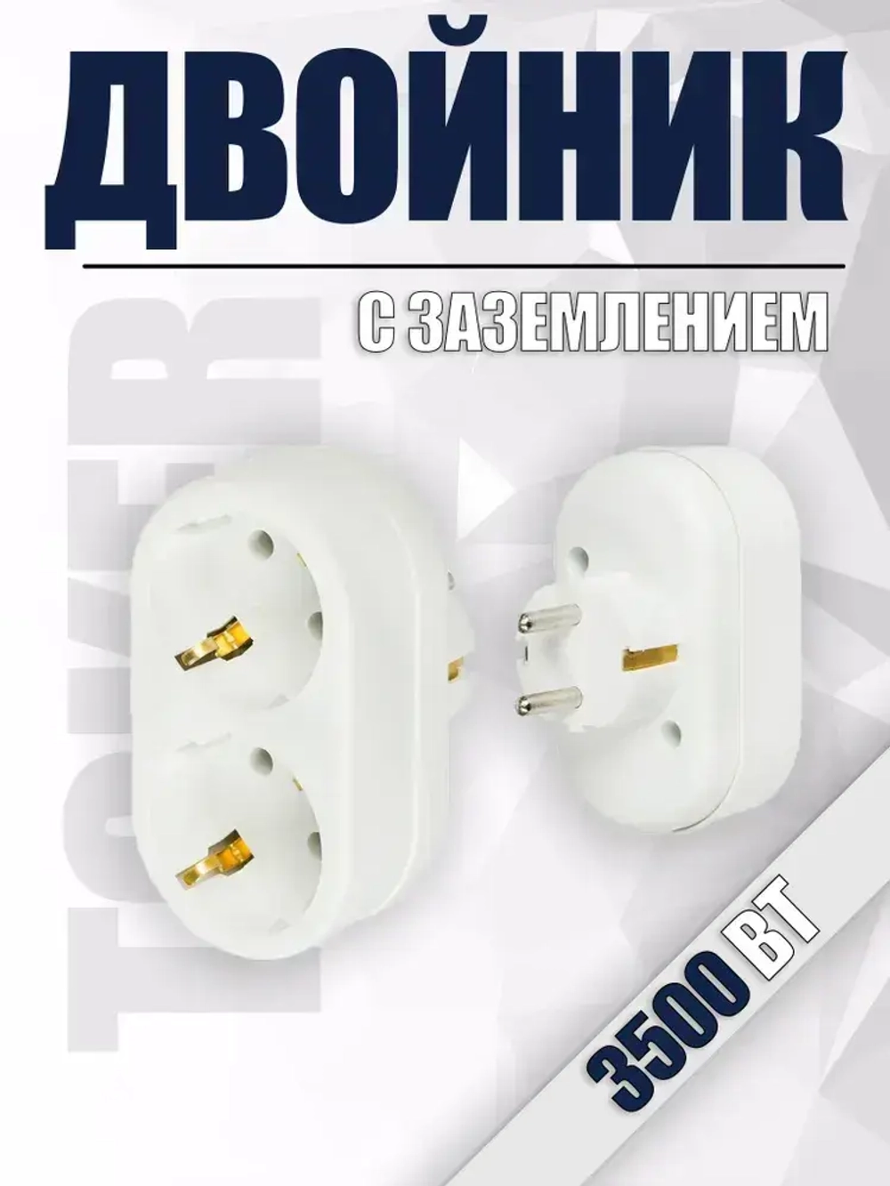 Двойник, разветвитель сетевой с заземлением TOKER 2T2, белый