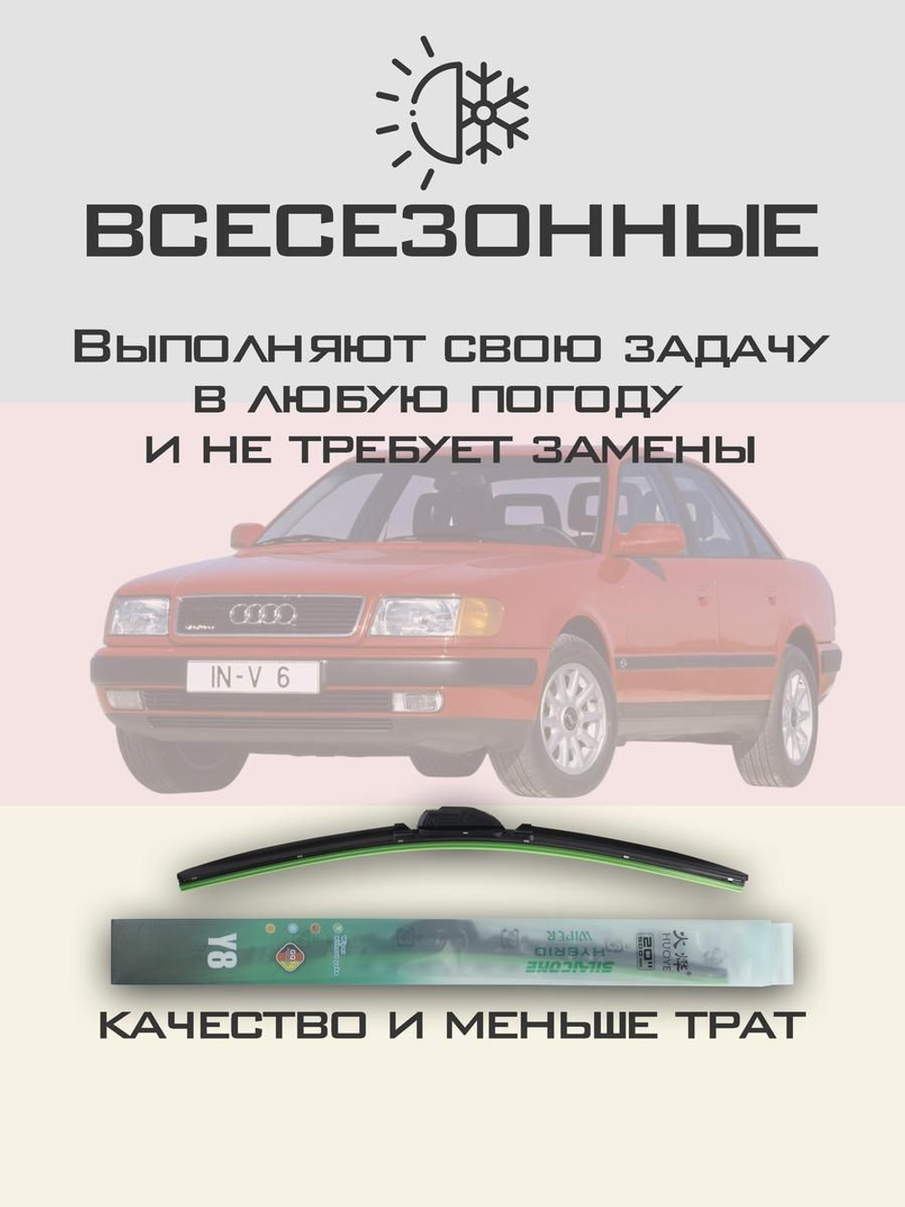 Щетки стеклоочистителя HUOYE Y8 550/550 мм на Audi 100 | Hook/J-Hook