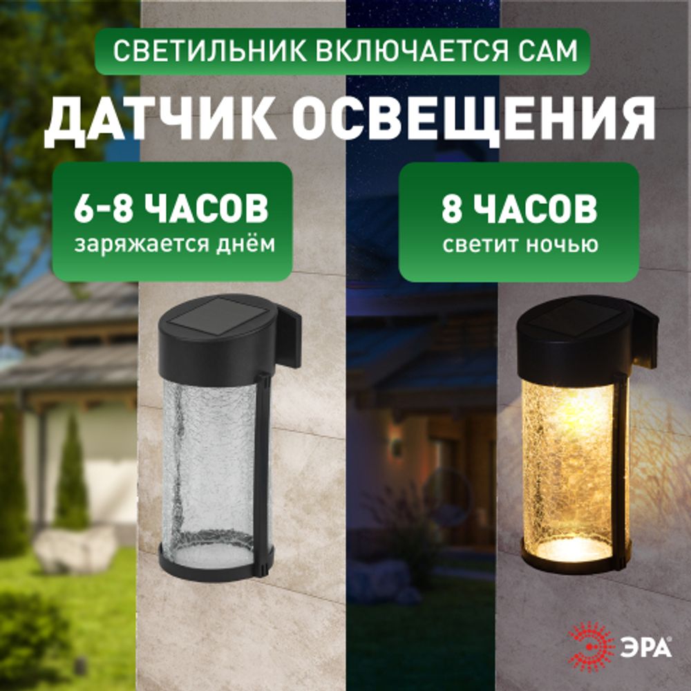Светильник уличный ЭРА ERAFS012-15 на солнечной батарее настенный Кракле 10x10x18,5 см 1 LED | Садовые фасадные светильники