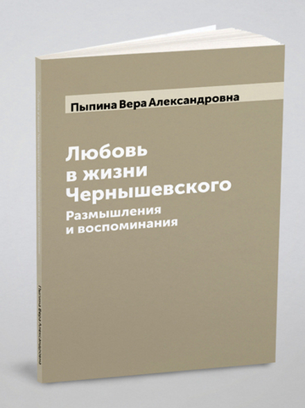 Любовь в жизни Чернышевского: Размышления и воспоминания | Пыпина Вера Александровна