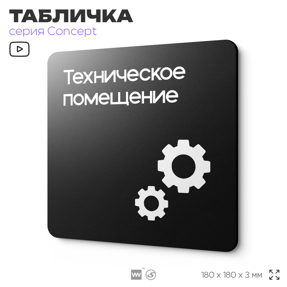 Табличка Техническое помещение, на дверь и стену, навигационная и информационная, серия CONCEPT, 18х18 см, Айдентика Технолоджи