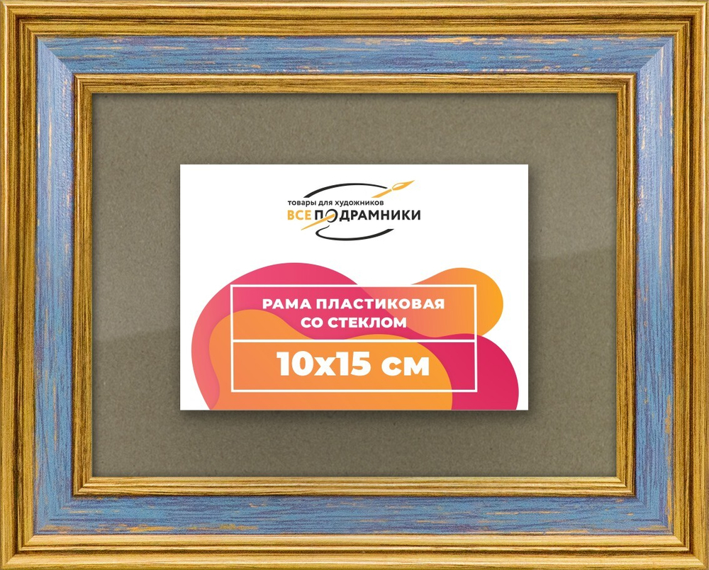 Рамка 10x15 для постера и фотографий RPS0020630-59