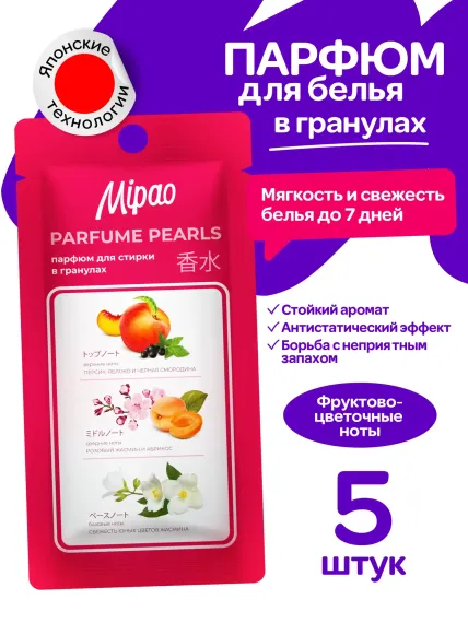 Кондиционер-парфюм в гранулах Mipao Для белья в гранулах 5 шт