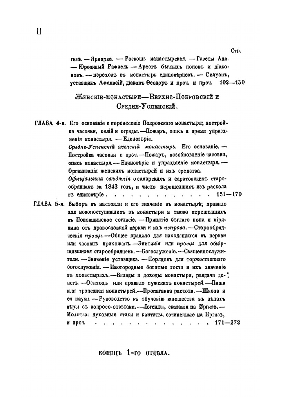 Сборник для истории старообрядчества, издаваемый Н. Поповым. Том 2. Выпуск 4. Старообрядческие монастыри | П. Любобытный
