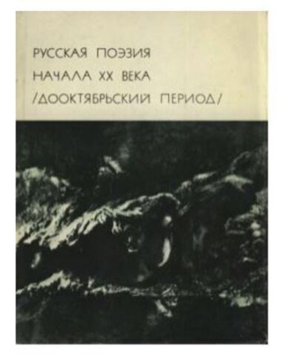 Русская поэзия начала XX века (дооктябрьский период)