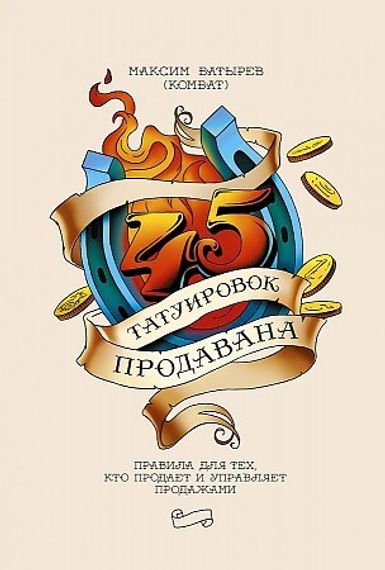45 татуировок продавана. Правила для тех кто продаёт и управляет продажами