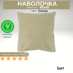 Наволочка Сатин 40х40