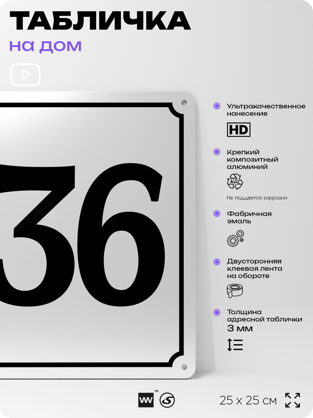Адресная табличка с номером дома 136, на фасад и забор, белая, Айдентика Технолоджи