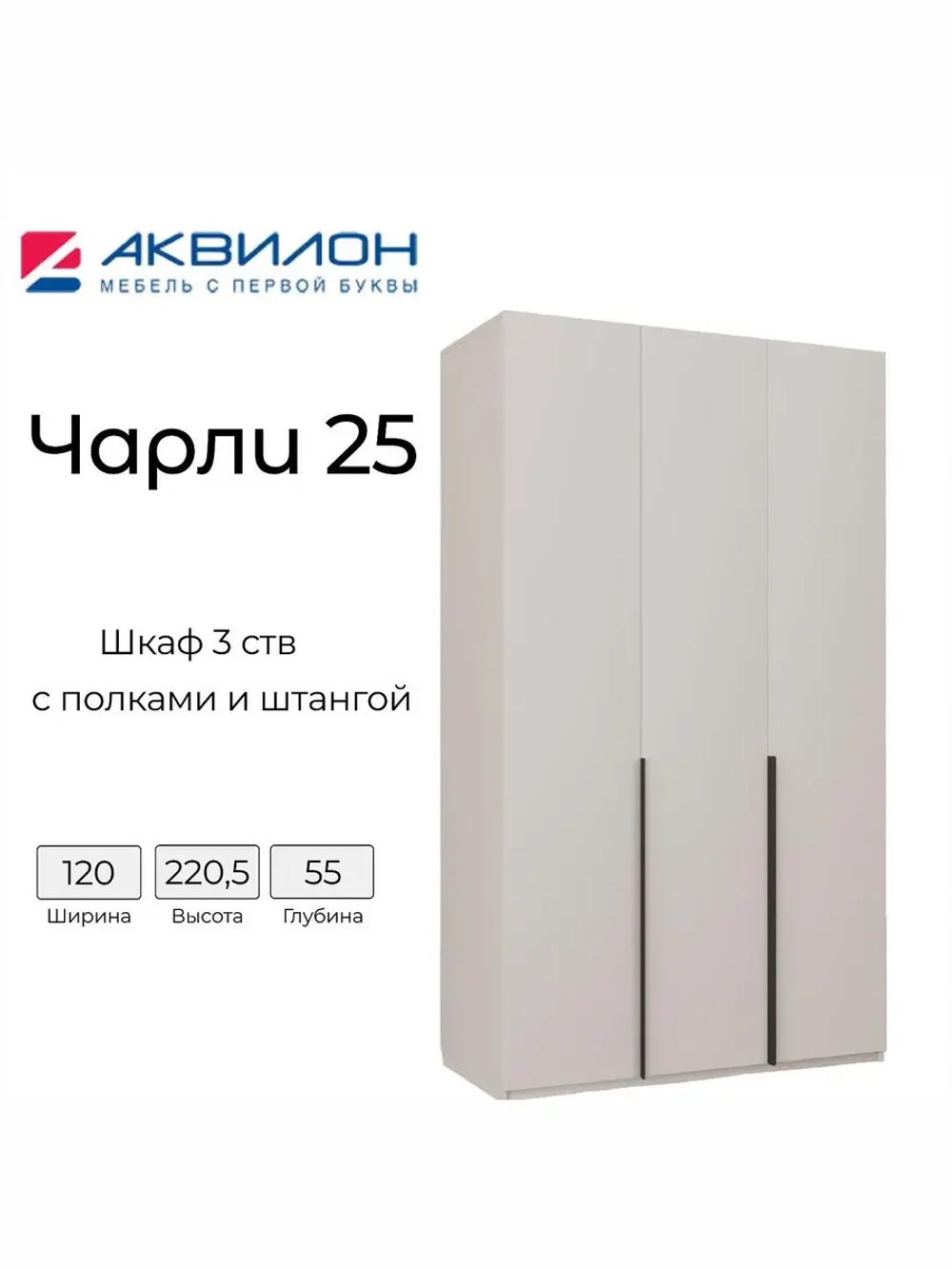 шкаф для одежды Чарли №25; 120х55х220 см; кашемир