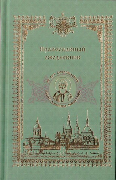 Ежедневник недатированный с закладкой (Данилов мужской м.)
