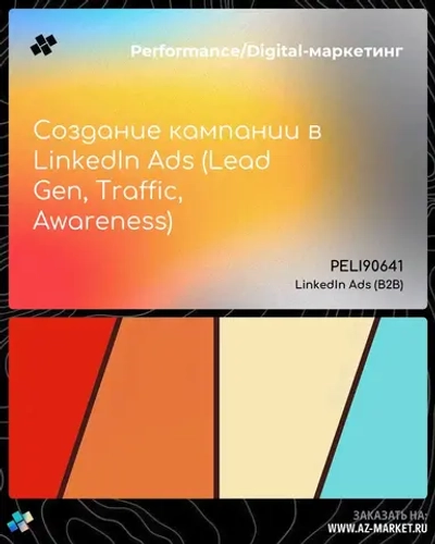 Создание кампании в LinkedIn Ads (Lead Gen, Traffic, Awareness)