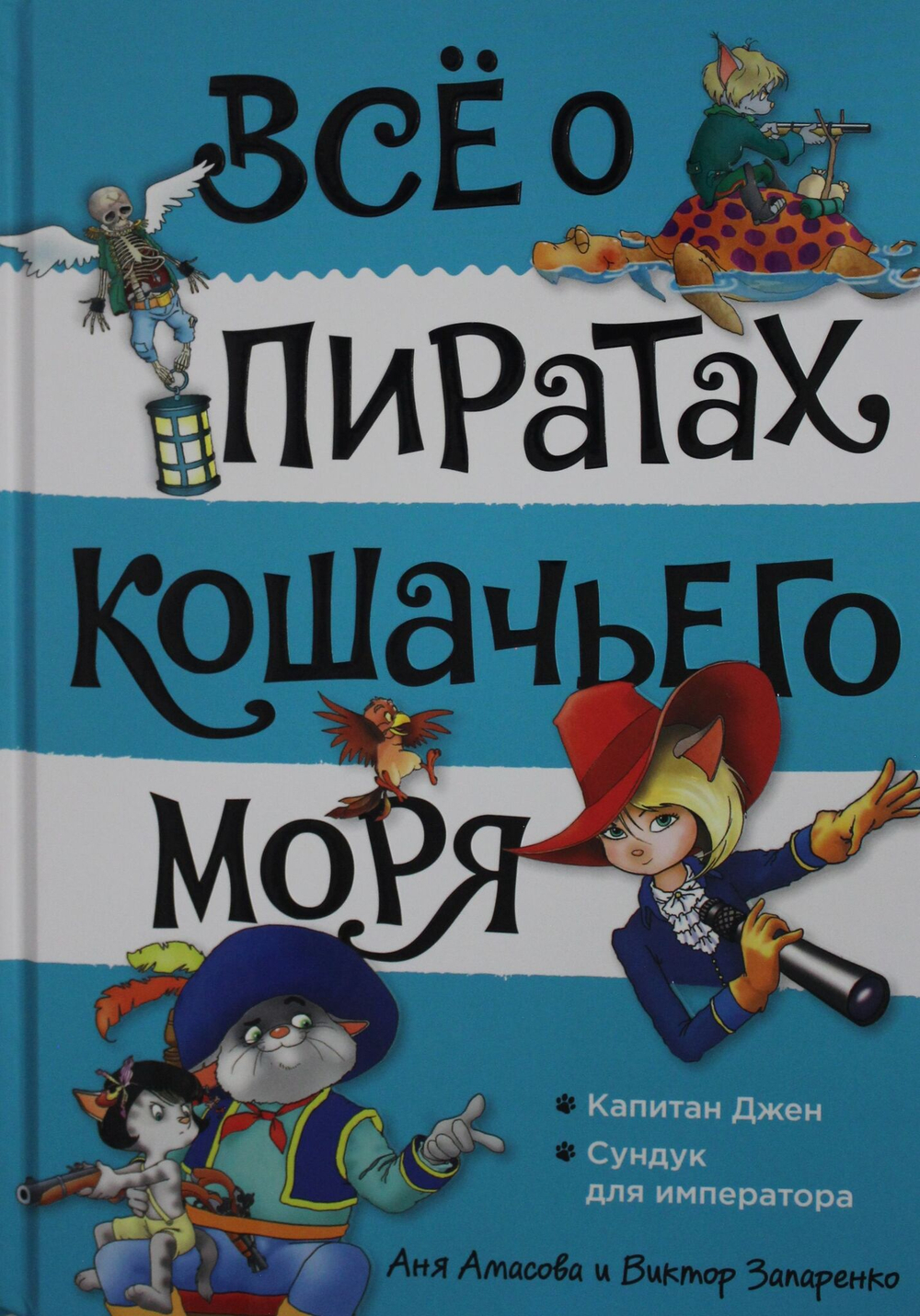 Всё о пиратах Кошачьего моря. Том 2. Капитан Джен. Сундук для императора
