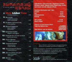 Несчастный Случай / Mein Liber Tanz (CD)