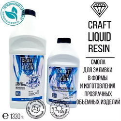 Прозрачная эпоксидная смола для объемных отливок до 10см! Craft Liquid Resin,1,33кг.