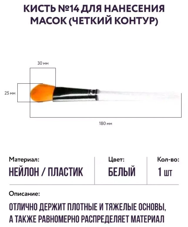 Кисть №14 для нанесения масок