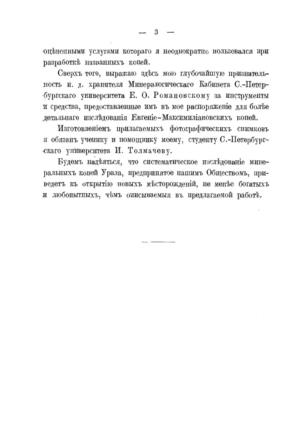 Евгение-Максимилиановские минеральные копи. и некоторые другие новые или малоисследованные месторождения минералов в области Среднего Урала | А.Н. Карножицкий