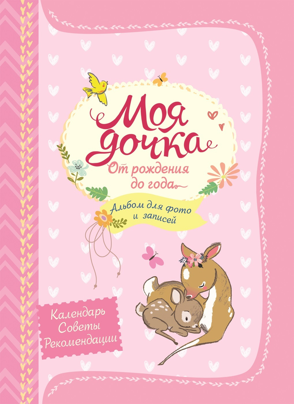 Моя дочка от рождения до года/Росмэн/КН. 9785353085591