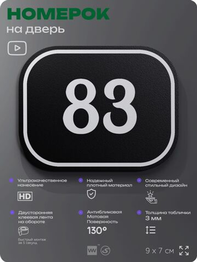 Номерок на дверь квартиры 83, для кабинета, офиса, шильдик 9 х 7 см, черный, Айдентика Технолоджи
