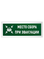 С2000 ОСТ исп.14 МЕСТО СБОРА  Место сбора при эвакуации  Оповещатель световой адресный(C)надписью.