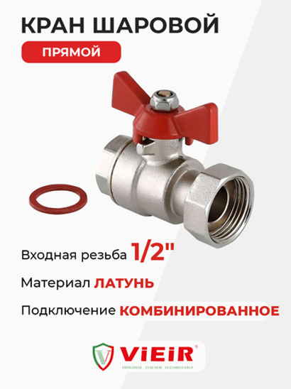ViEiR Кран шаровой прямой с накидной гайкой бабочка 1/2" (VERS50)