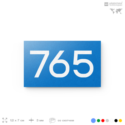 Номер на дверь 765, табличка на дверь для офиса, квартиры, кабинета, аудитории, склада, голубая 120х70 мм, Айдентика Технолоджи
