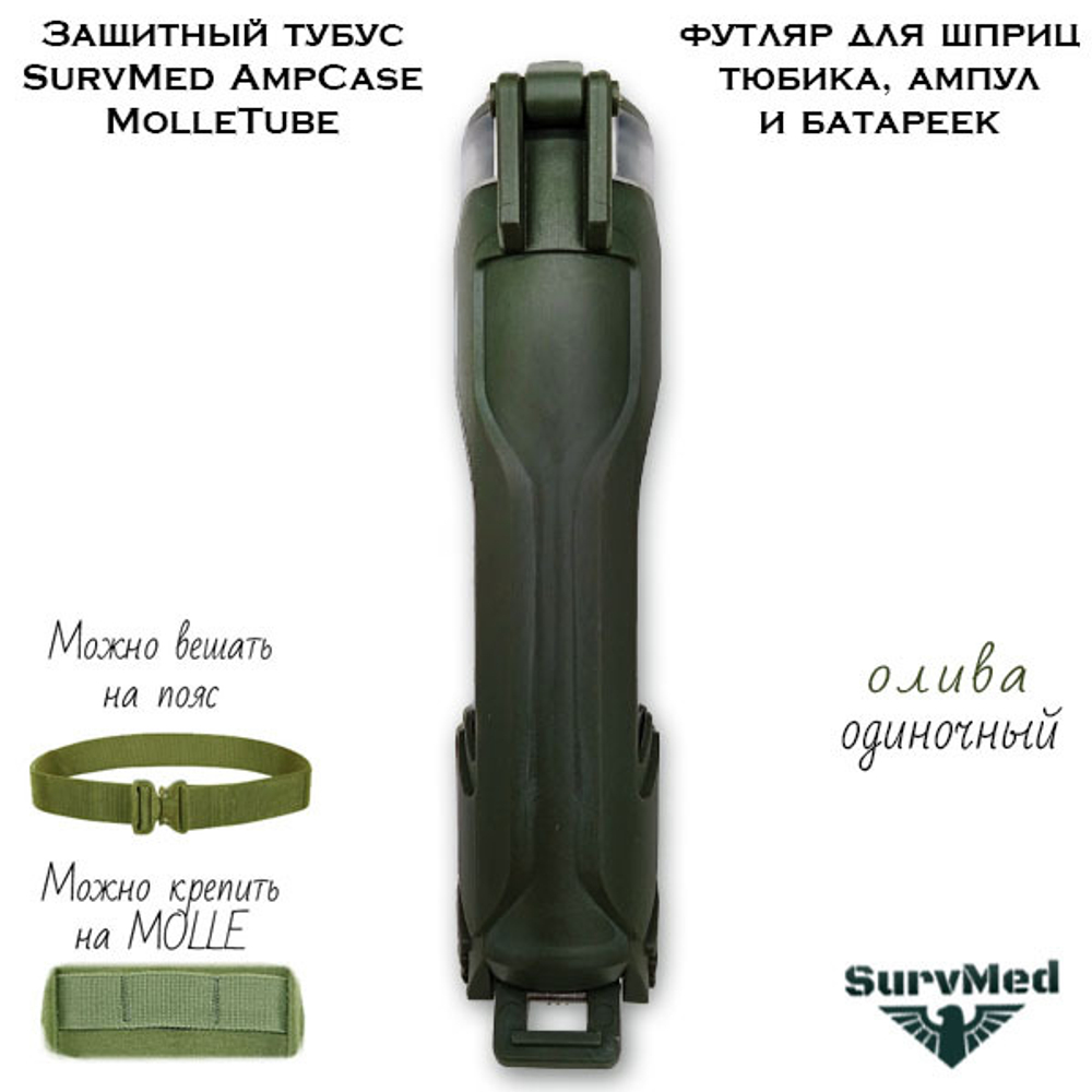 Защитный тубус SurvMed AmpCase MolleTube оливковый