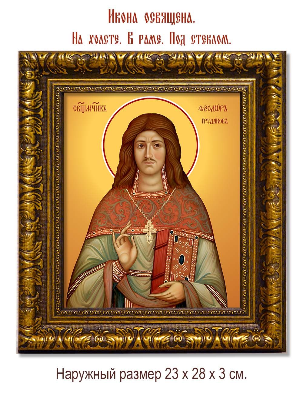 Феодор Грудаков священномученик. Икона на холсте.