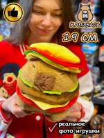 Мягкая игрушка Капибара бургер плюшевая Capibara