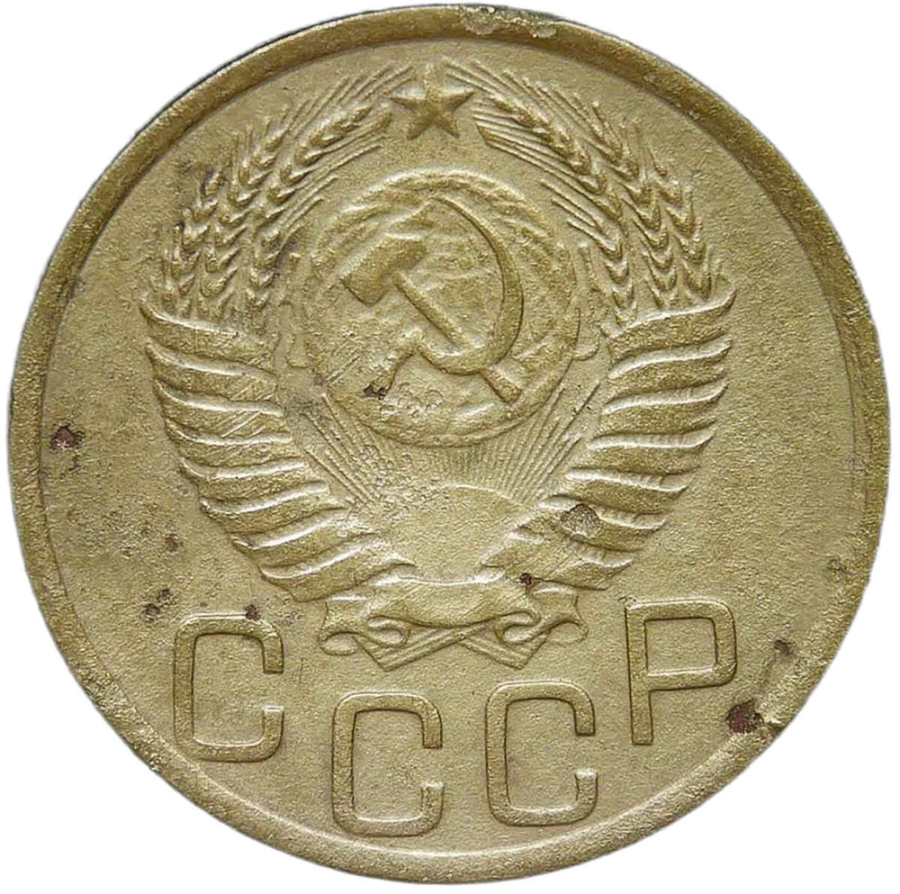 3 копейки 1951 (VF)