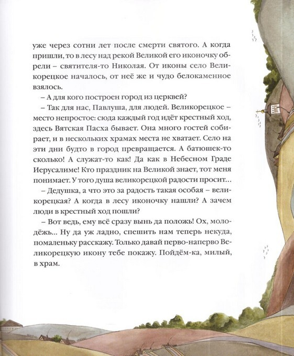 Про святителя Николая, его икону многочудесную и Великорецкое село. Надежда Демидова