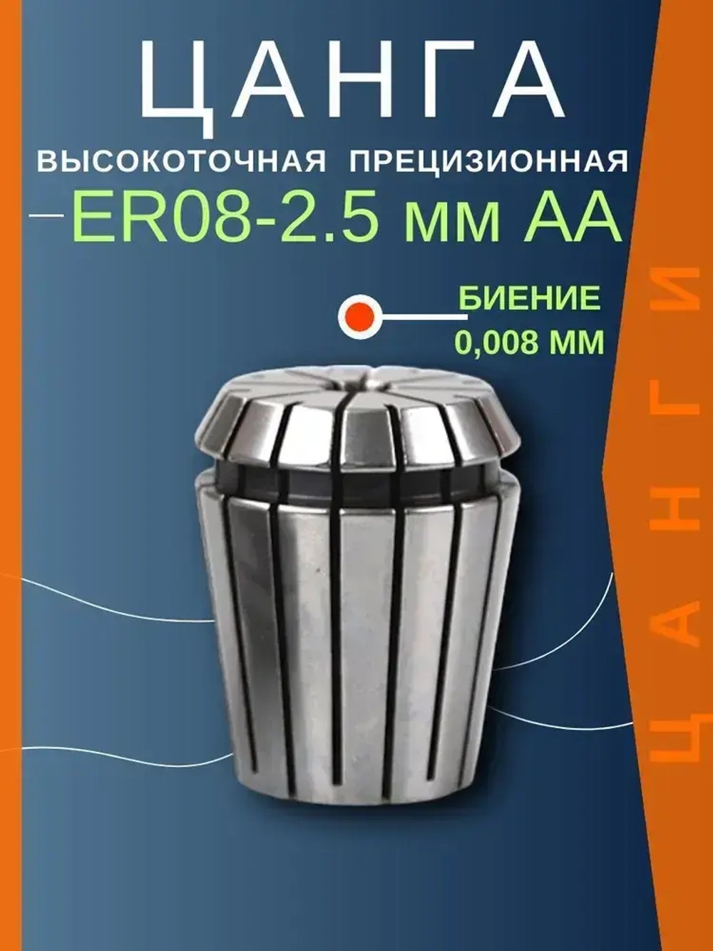 ER08 2.5 мм AA цанга с биением 0,008 высокоточная прецизионная