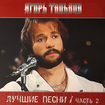 Виниловая пластинка Игорь Тальков ‎– Лучшие Песни / Часть 2 LP