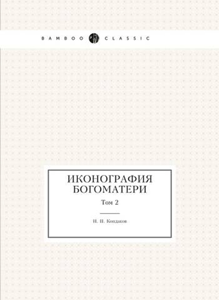 Иконография Богоматери. Том 2 | Н. П. Кондаков