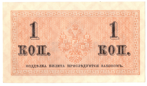 Банкнота 1 копейка 1915 XF