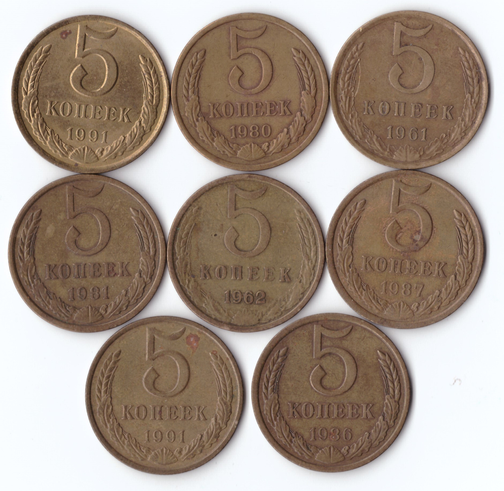 5 копеек 1961,62,80-91 Л,М гг. Без повторов. Набор 8 шт. VF