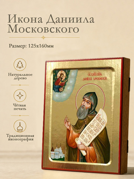 Икона Даниила Московского (со Спасителем), благоверного князя на дереве: 125 х 160 (Синопсисъ)