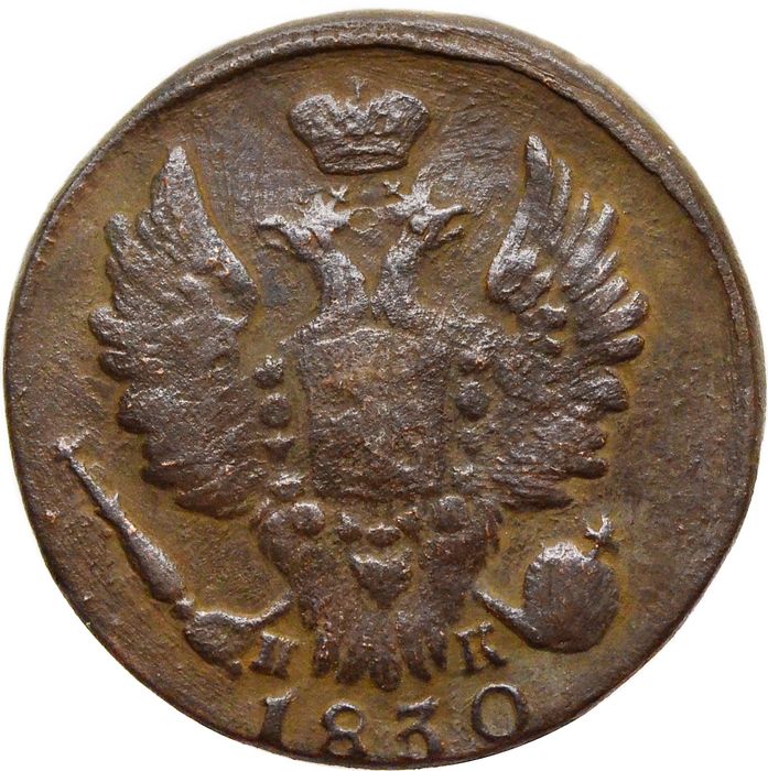 1 копейка 1830 ЕМ-ИК Николай I F