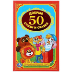 Детская библиотека. Книга "50 добрых стихов и сказок" тв. перепл. коробка 978-5-506-00839-2 (20) (Умка)