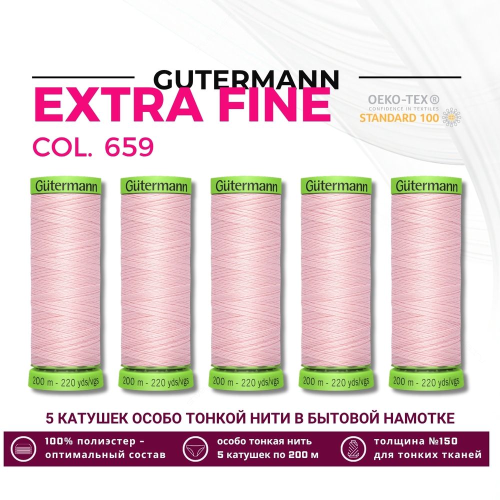 Нитки для тонких тканей Gutermann Extra Fine 150 (200 метров), 5 кат. | 659 св.персиково-розовый