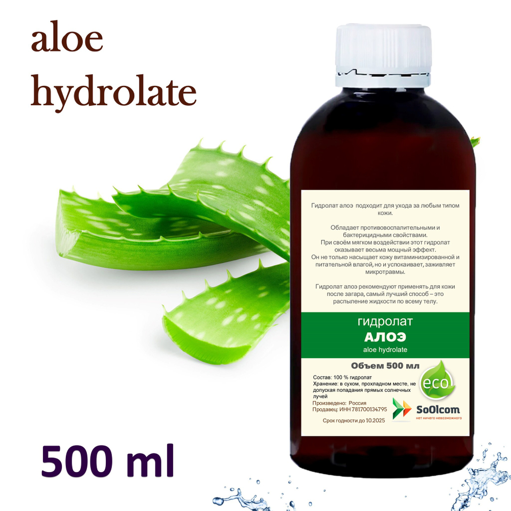 Гидролат алоэ / aloe hydrolate