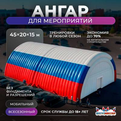 Временный развлекательный ангар «Территория Праздника», 45×20×15 м