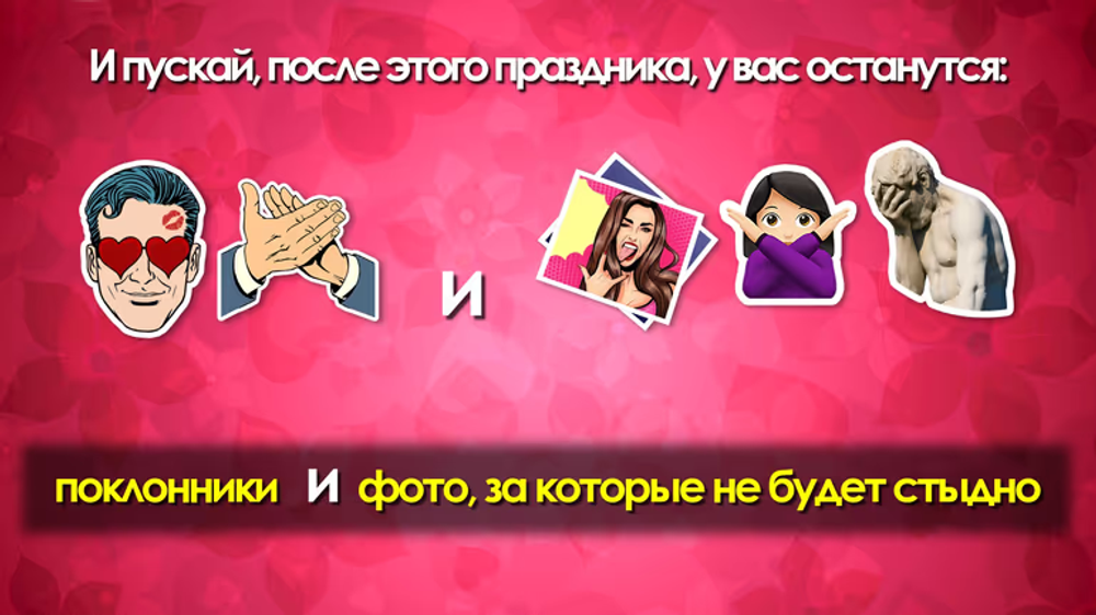 Незабываемое поздравление