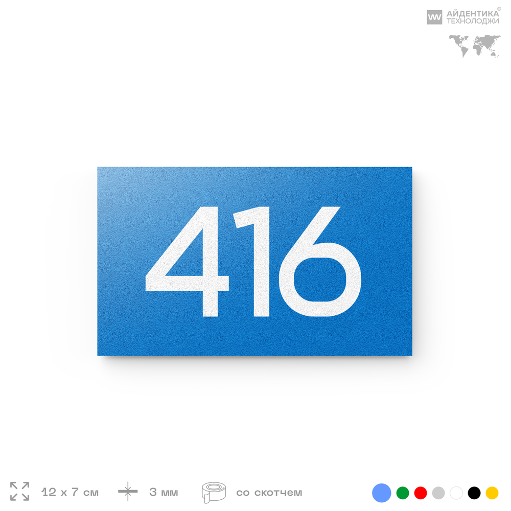 Номер на дверь 416, табличка на дверь для офиса, квартиры, кабинета, аудитории, склада, голубая 120х70 мм, Айдентика Технолоджи