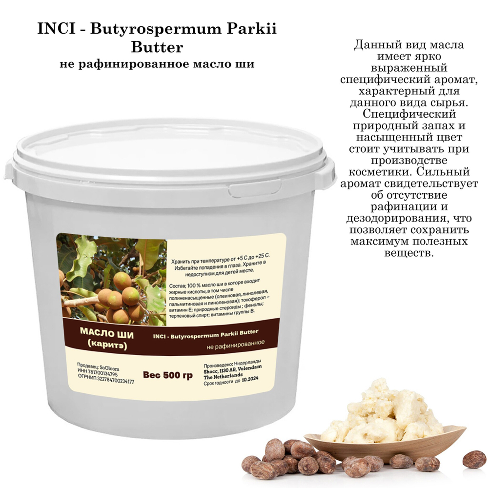 Масло ши, нерафинированное / Butyrospermum Parkii Butter