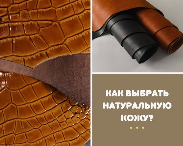 Как выбрать натуральную кожу?