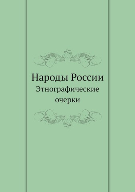 Народы России. Этнографические очерки | Нет автора